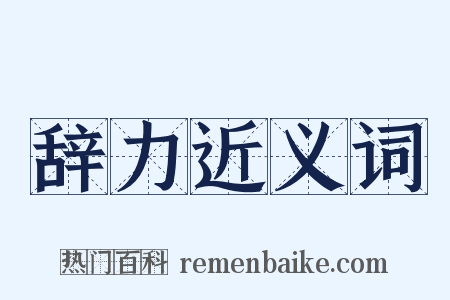 辞力近义词是什么意思的图片